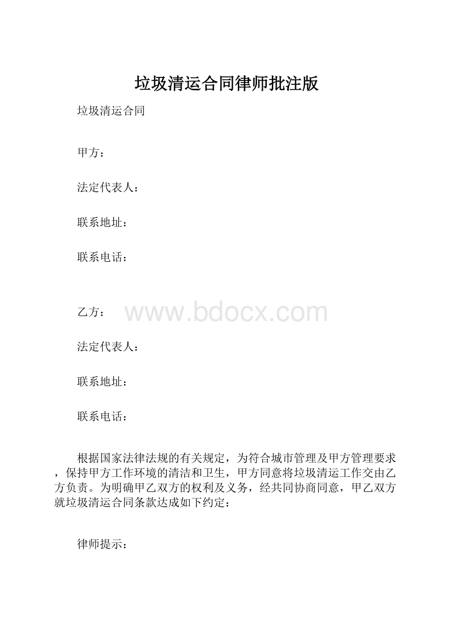 垃圾清运合同律师批注版.docx_第1页