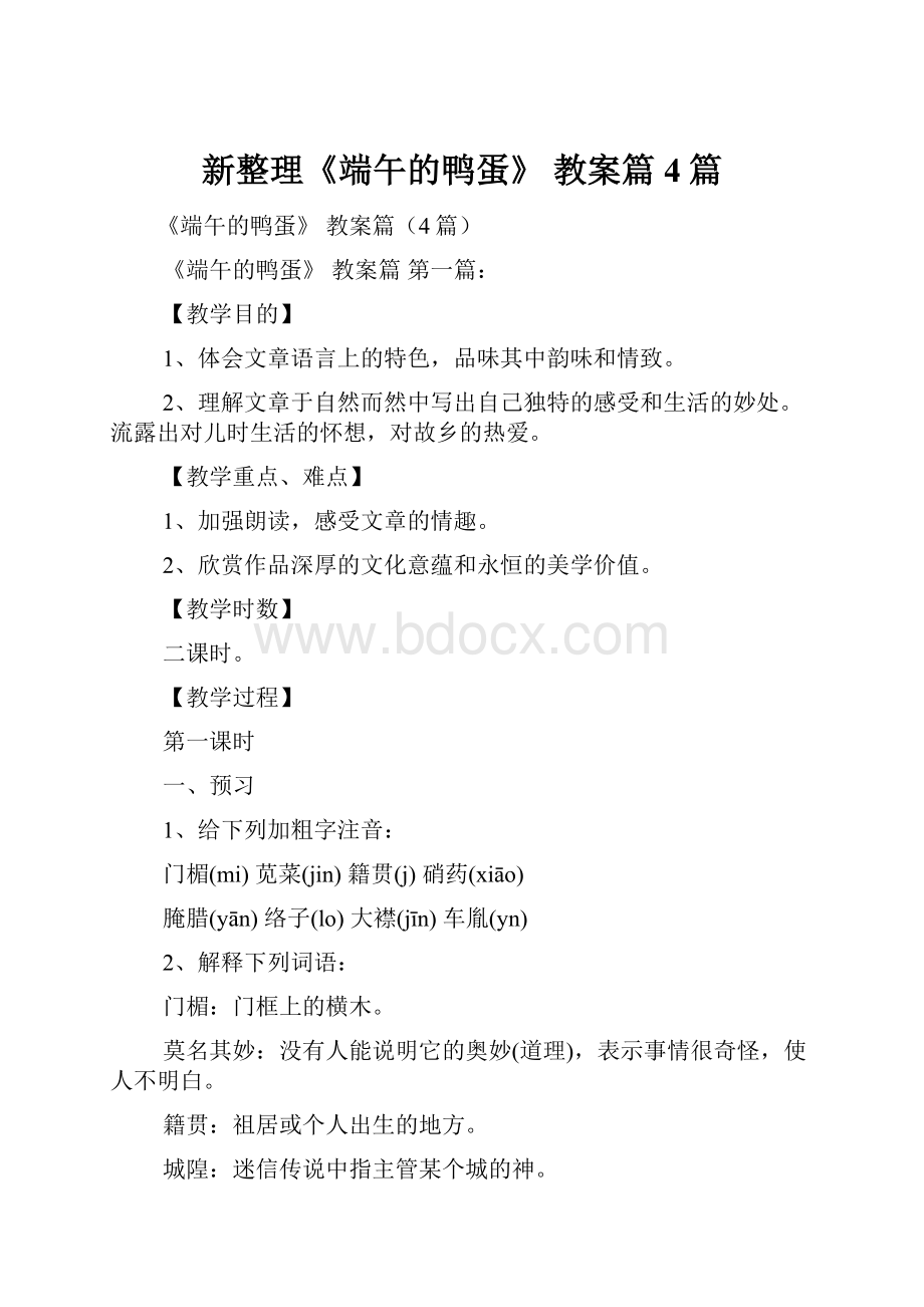 新整理《端午的鸭蛋》 教案篇4篇.docx_第1页