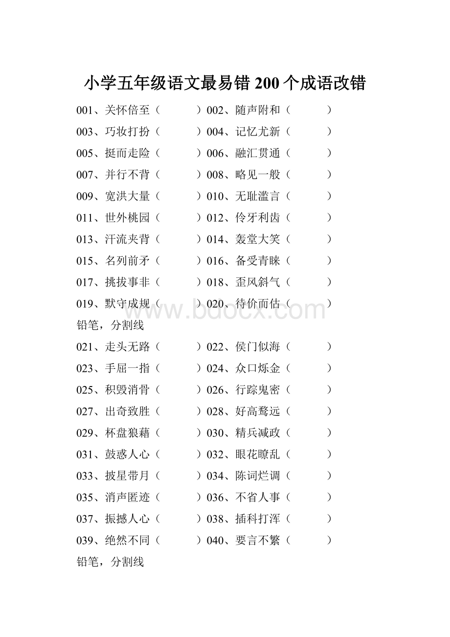 小学五年级语文最易错200个成语改错.docx_第1页