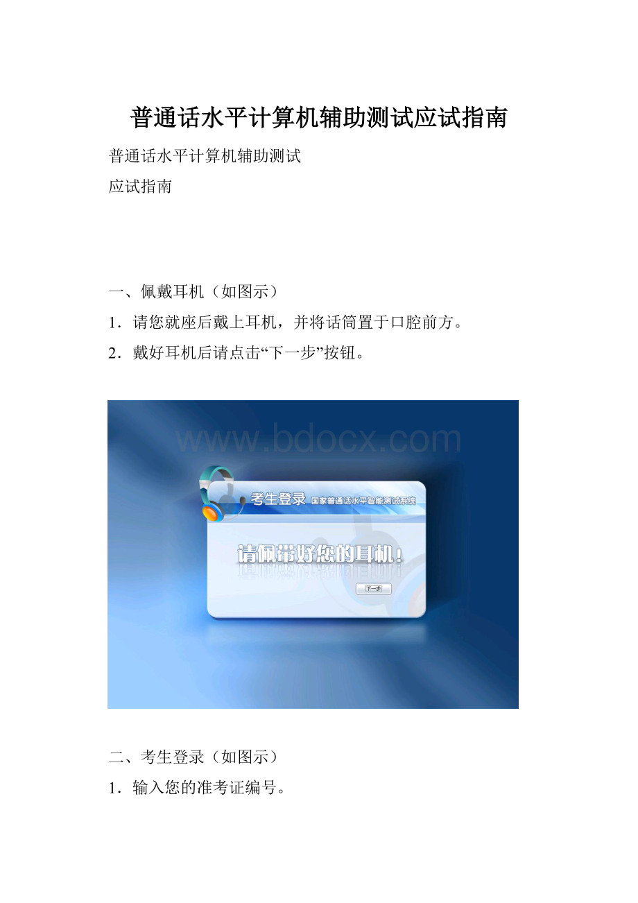 普通话水平计算机辅助测试应试指南.docx