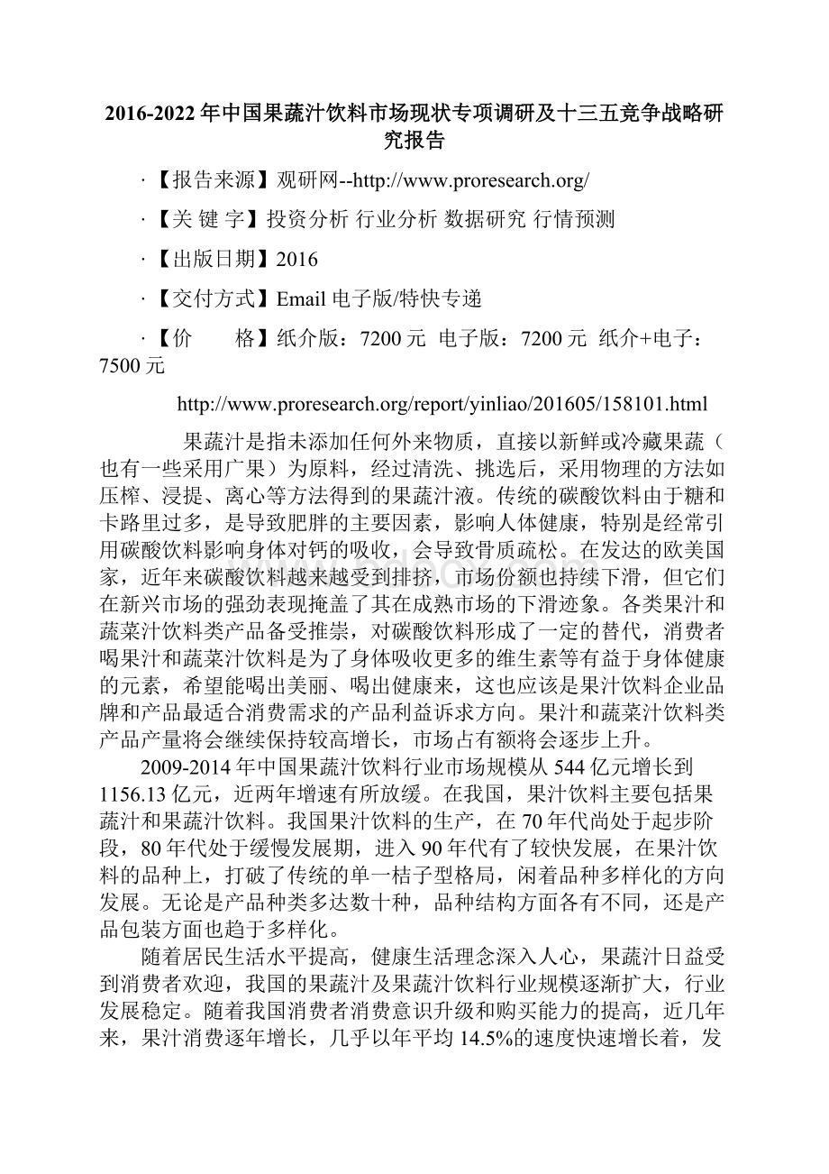 中国果蔬汁饮料市场现状专项调研及十三五竞争战略研究报告.docx_第2页