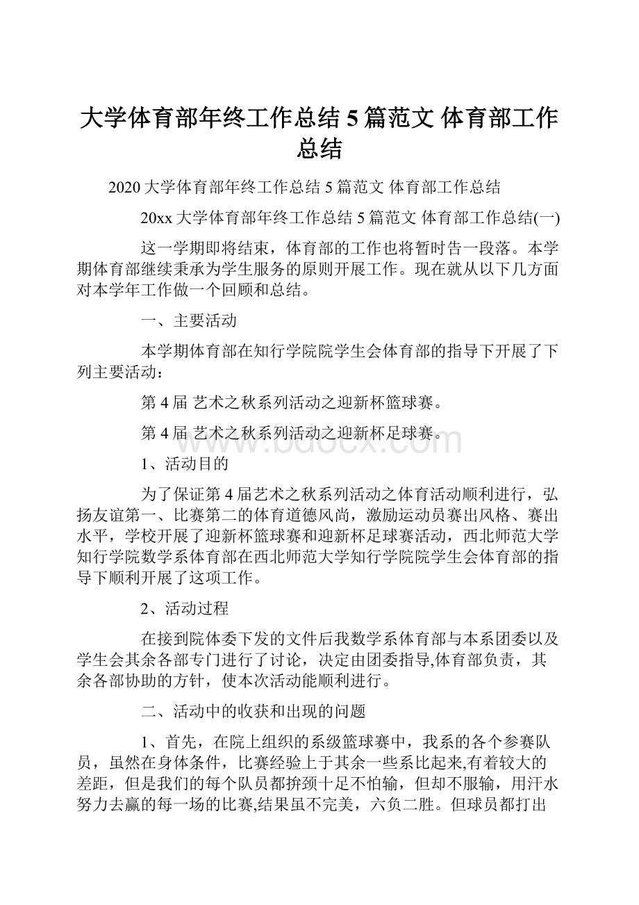 大学体育部年终工作总结5篇范文 体育部工作总结.docx