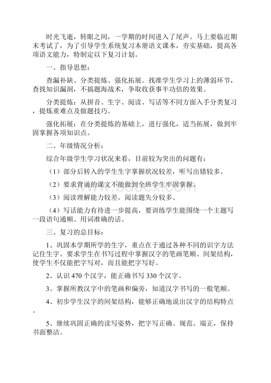 人教版二年级下册语文复习计划.docx_第2页