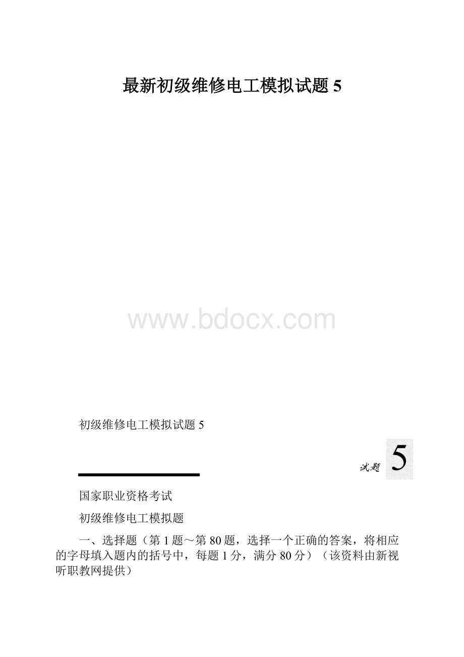 最新初级维修电工模拟试题5.docx