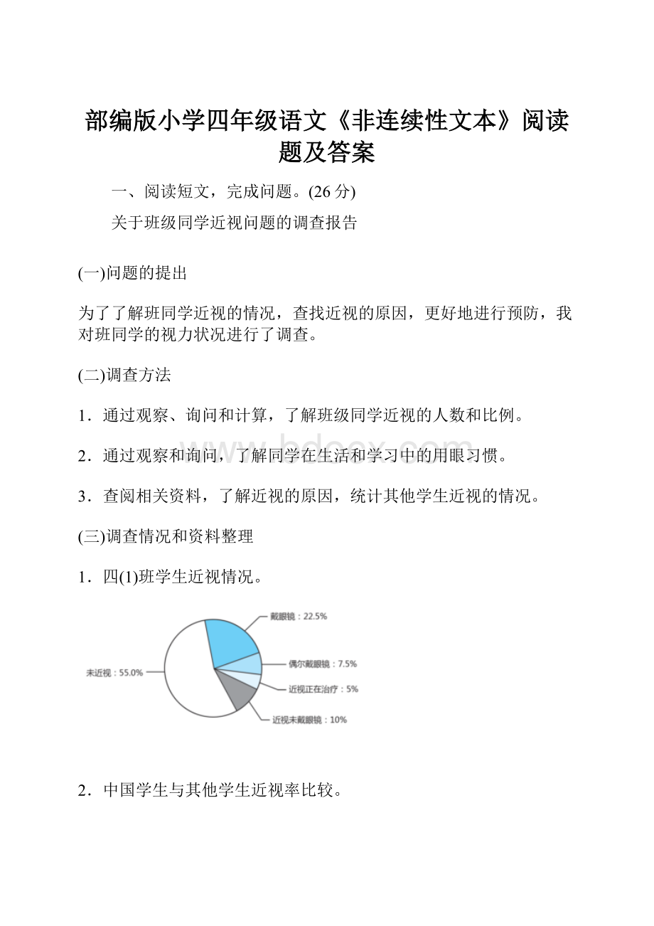 部编版小学四年级语文《非连续性文本》阅读题及答案.docx_第1页