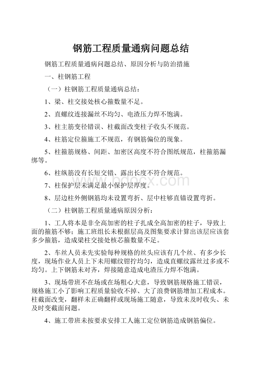 钢筋工程质量通病问题总结.docx