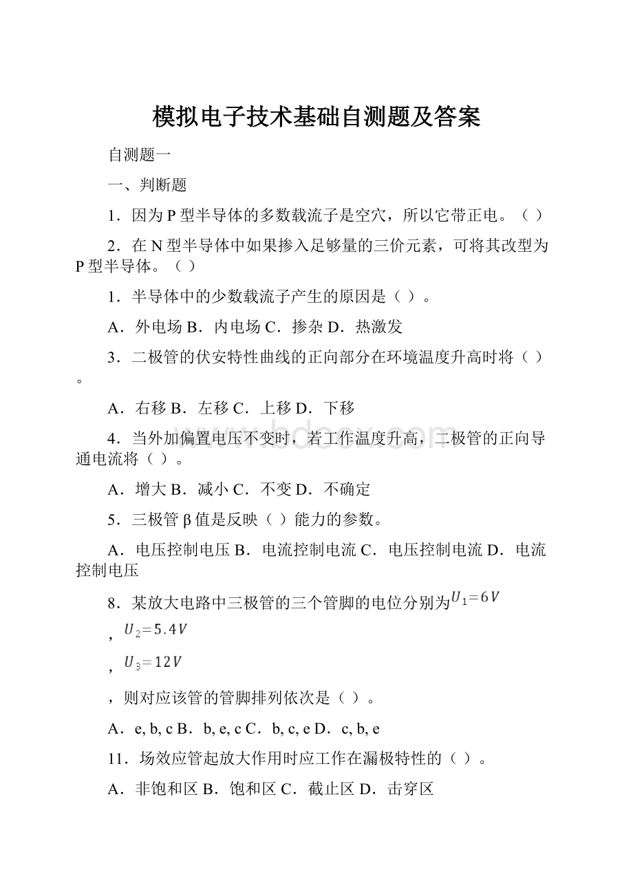 模拟电子技术基础自测题及答案.docx