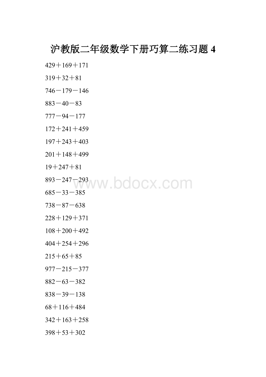 沪教版二年级数学下册巧算二练习题4.docx_第1页