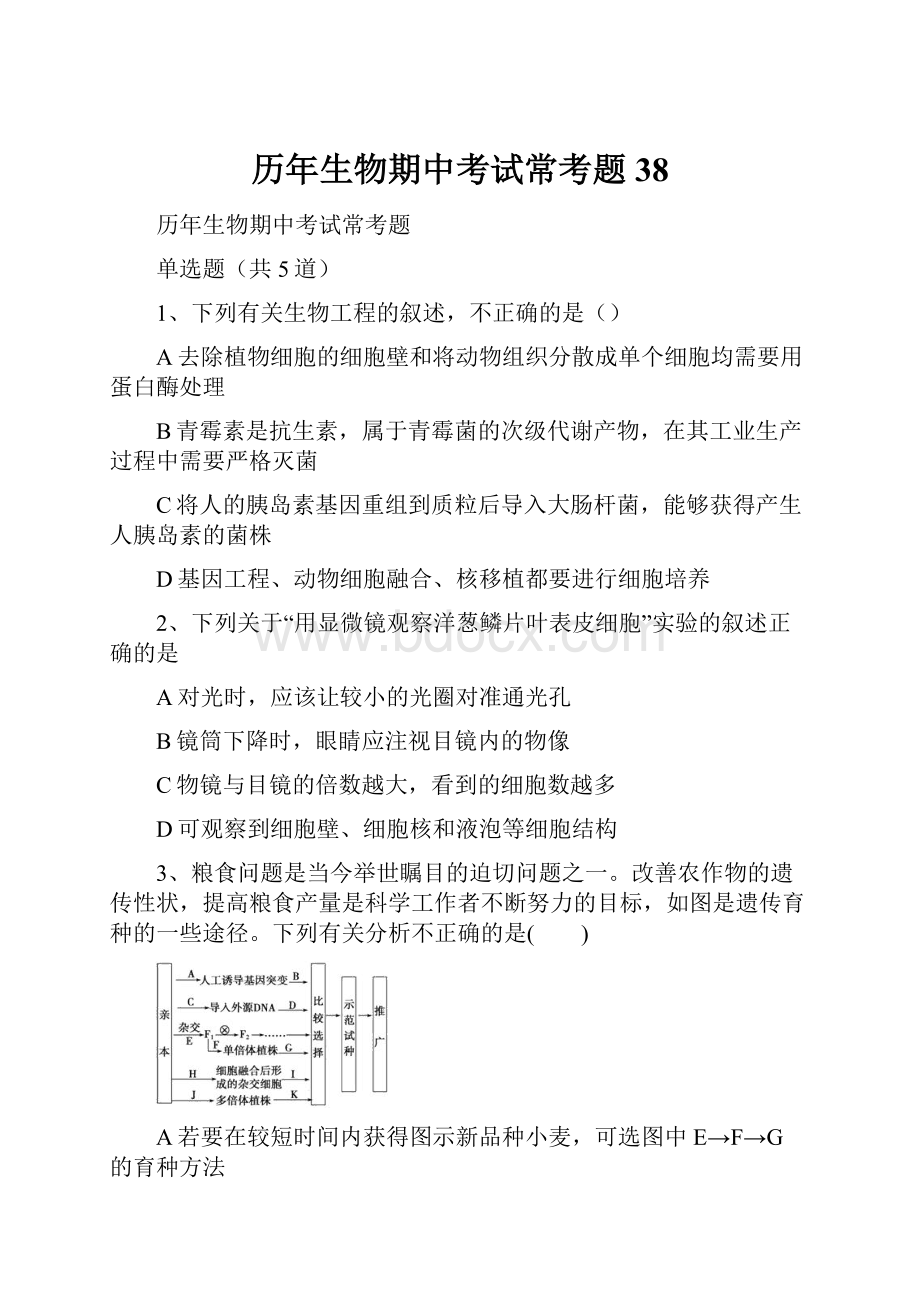 历年生物期中考试常考题38.docx