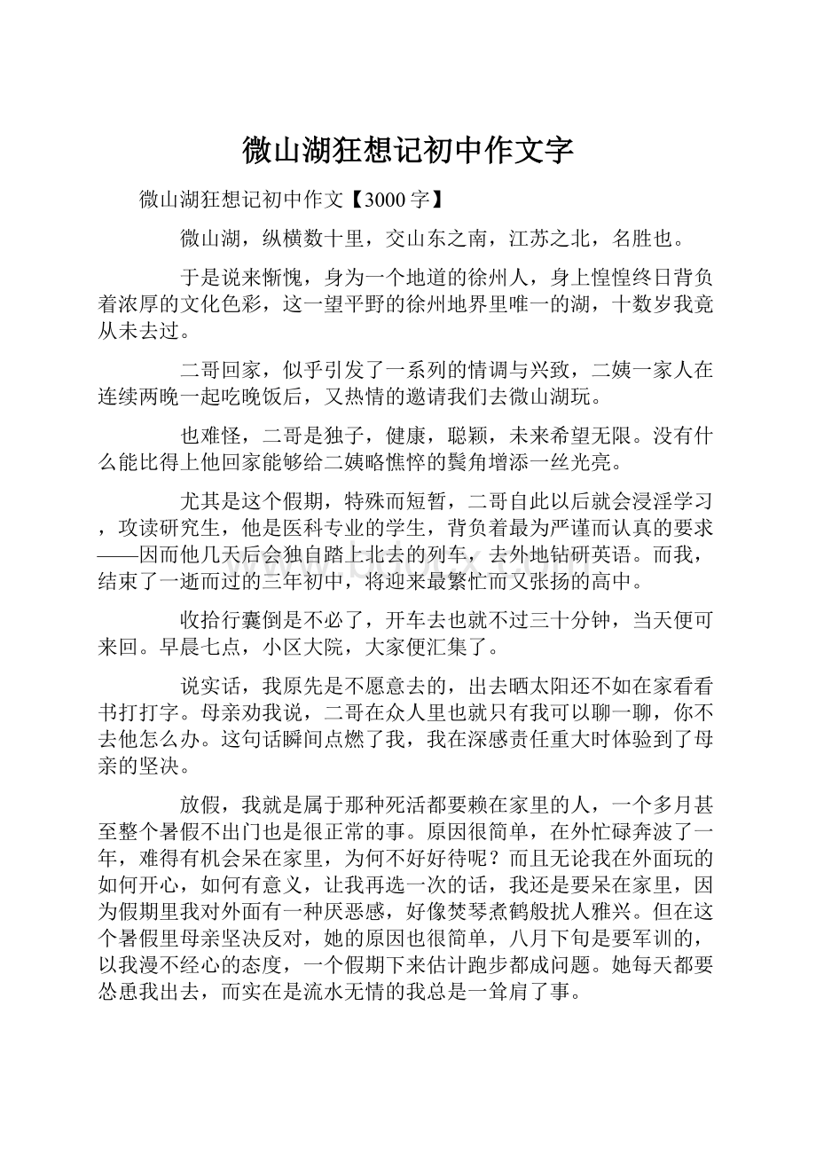 微山湖狂想记初中作文字.docx