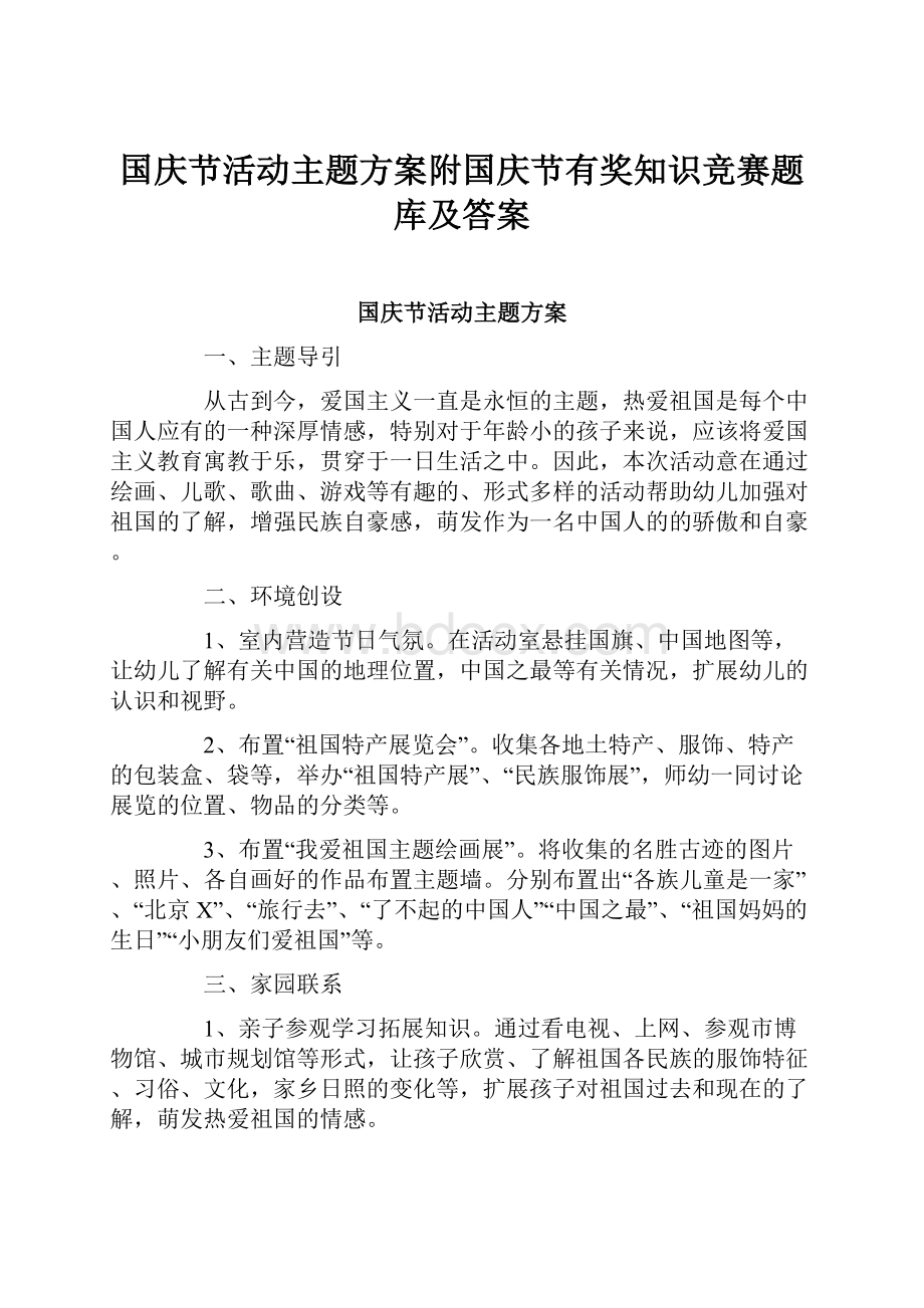 国庆节活动主题方案附国庆节有奖知识竞赛题库及答案.docx_第1页