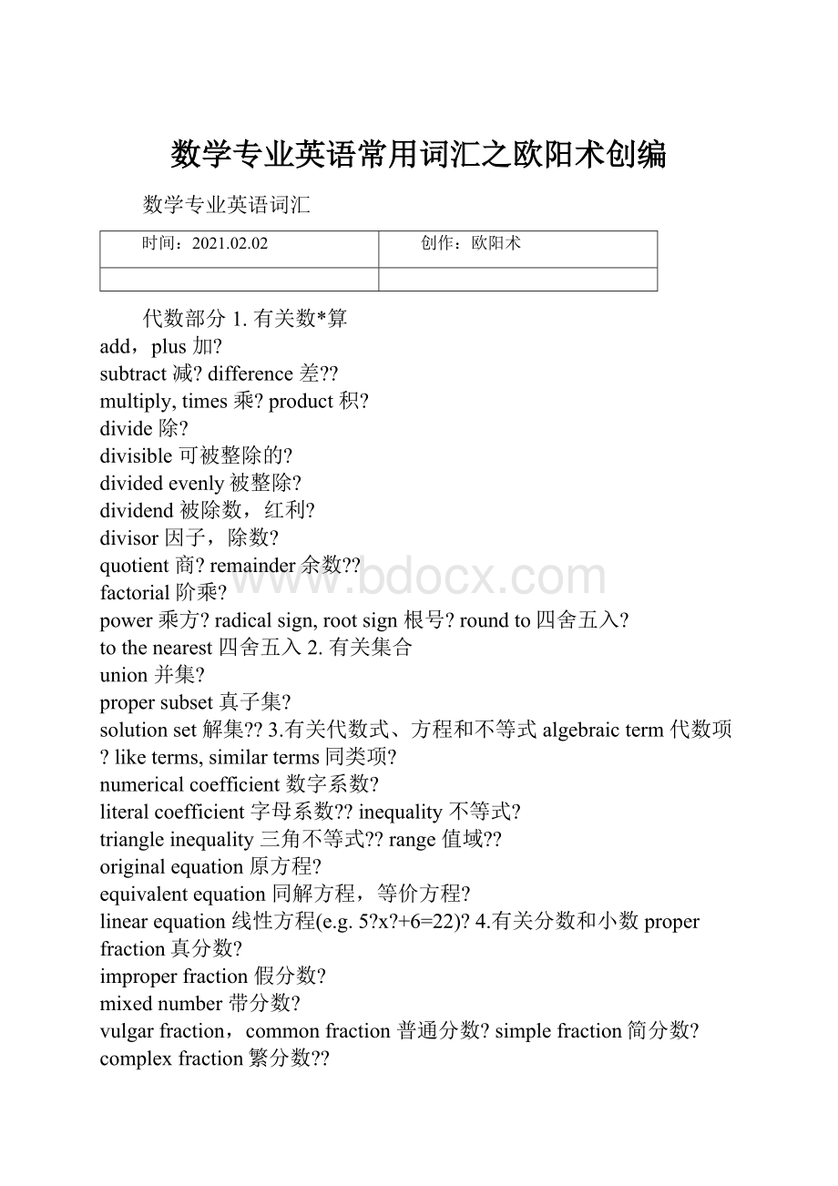 数学专业英语常用词汇之欧阳术创编.docx