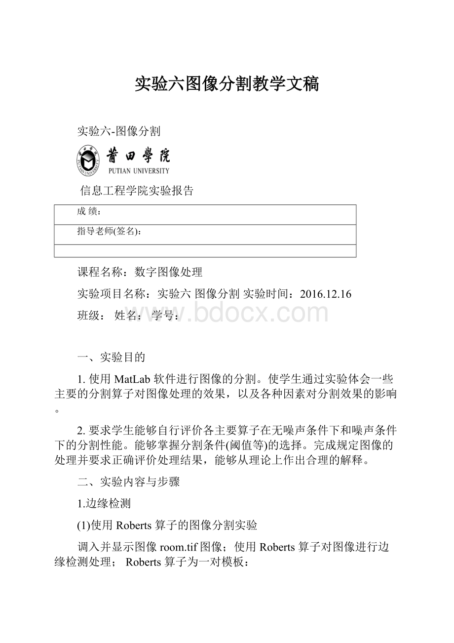 实验六图像分割教学文稿.docx