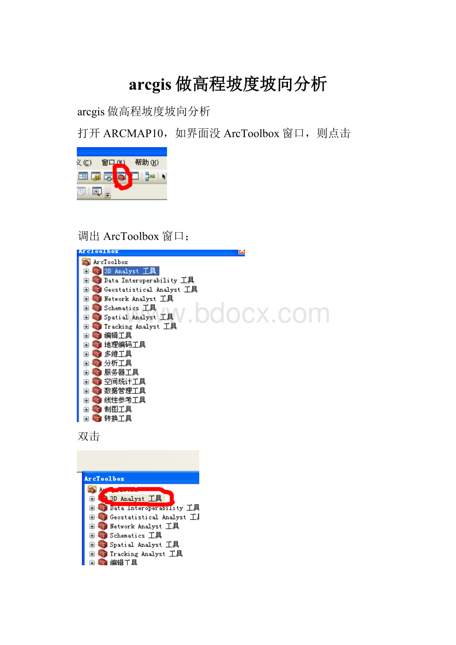 arcgis做高程坡度坡向分析.docx