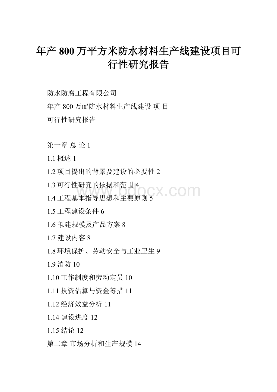 年产800万平方米防水材料生产线建设项目可行性研究报告.docx_第1页