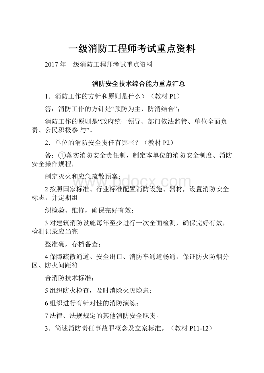 一级消防工程师考试重点资料.docx