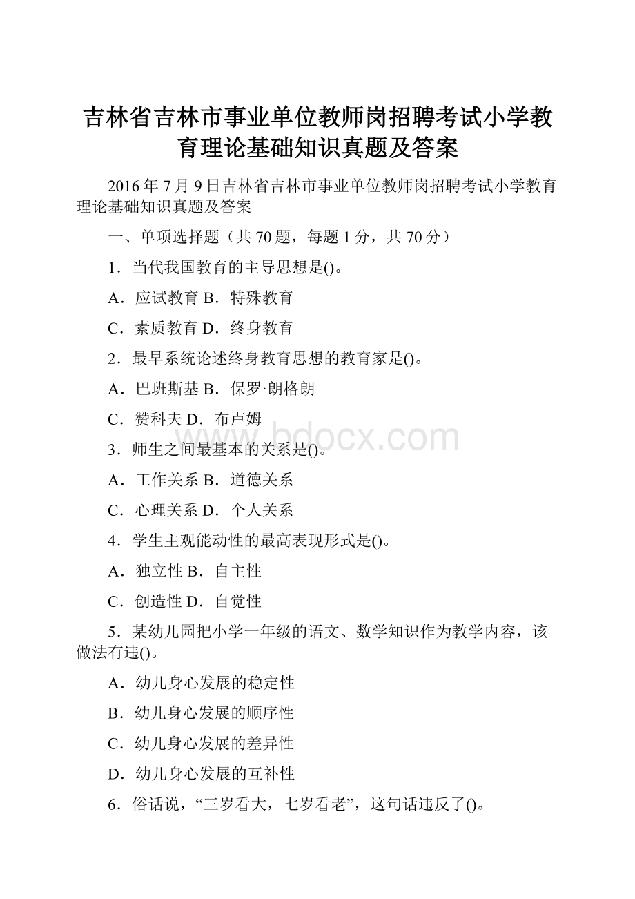 吉林省吉林市事业单位教师岗招聘考试小学教育理论基础知识真题及答案.docx