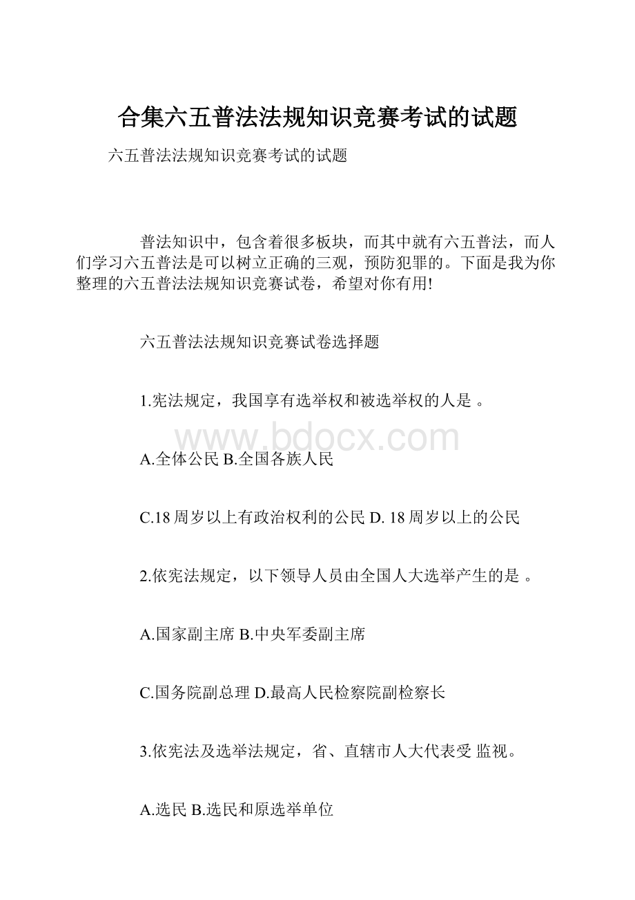 合集六五普法法规知识竞赛考试的试题.docx