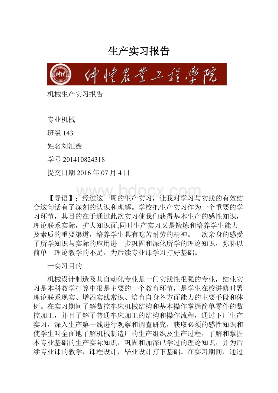 生产实习报告.docx