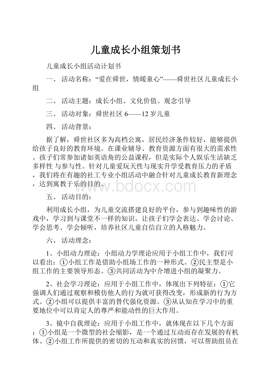 儿童成长小组策划书.docx_第1页