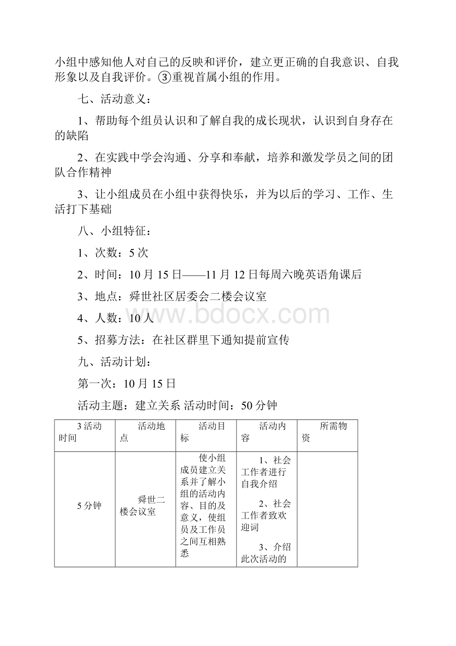 儿童成长小组策划书.docx_第2页