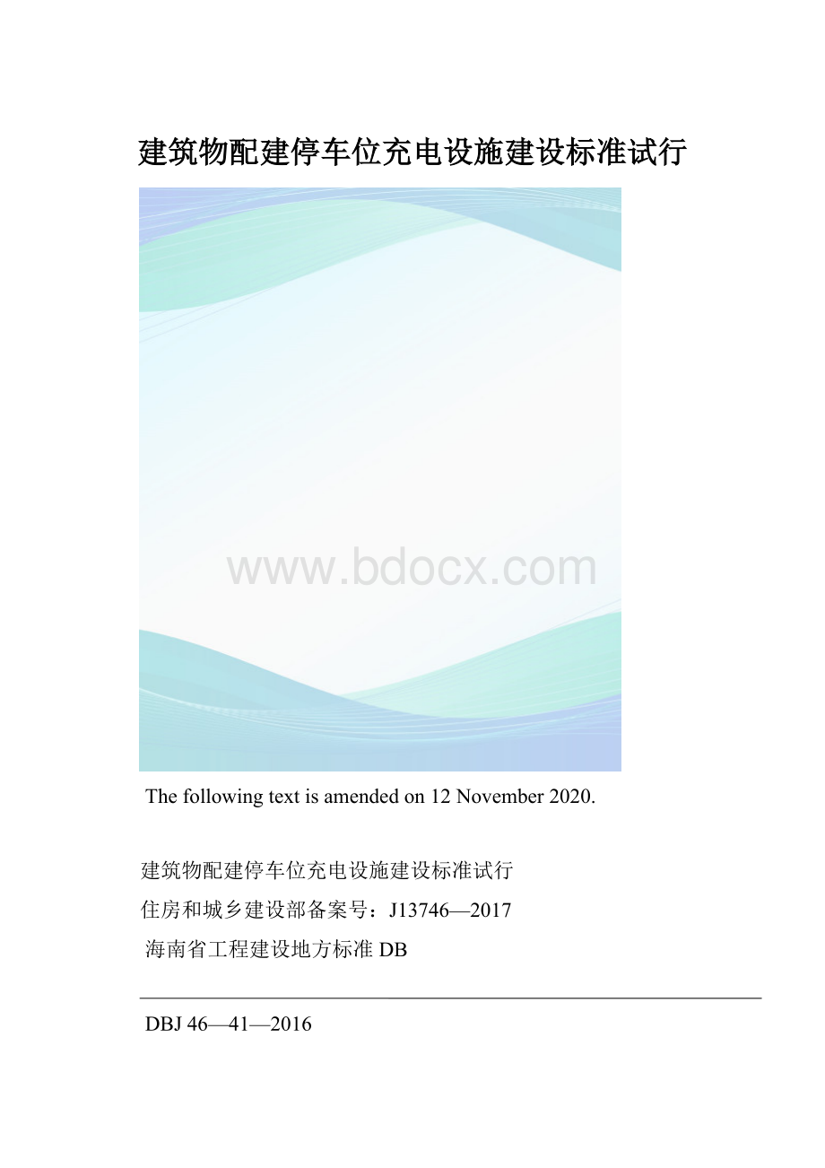 建筑物配建停车位充电设施建设标准试行.docx