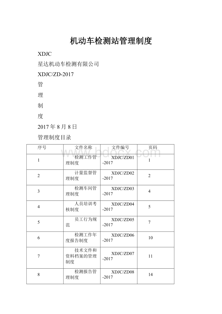 机动车检测站管理制度.docx