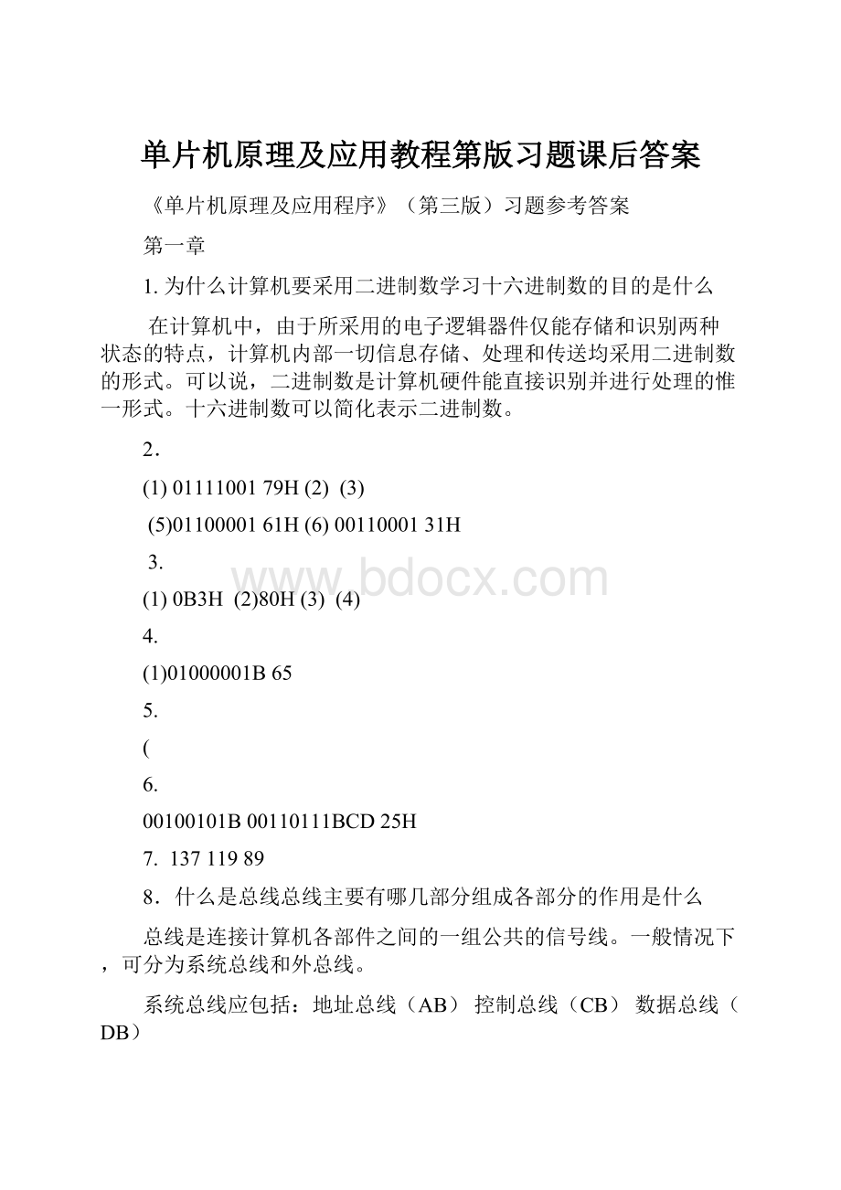 单片机原理及应用教程第版习题课后答案.docx_第1页