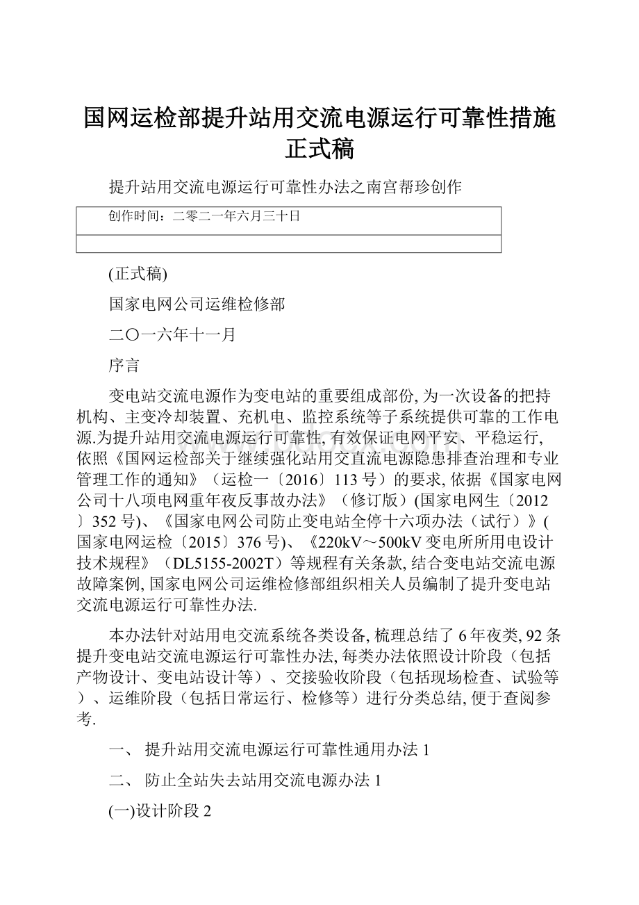 国网运检部提升站用交流电源运行可靠性措施正式稿.docx