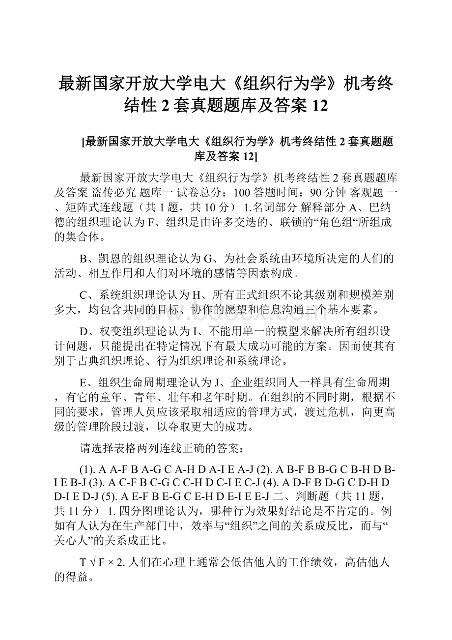 最新国家开放大学电大《组织行为学》机考终结性2套真题题库及答案12.docx_第1页