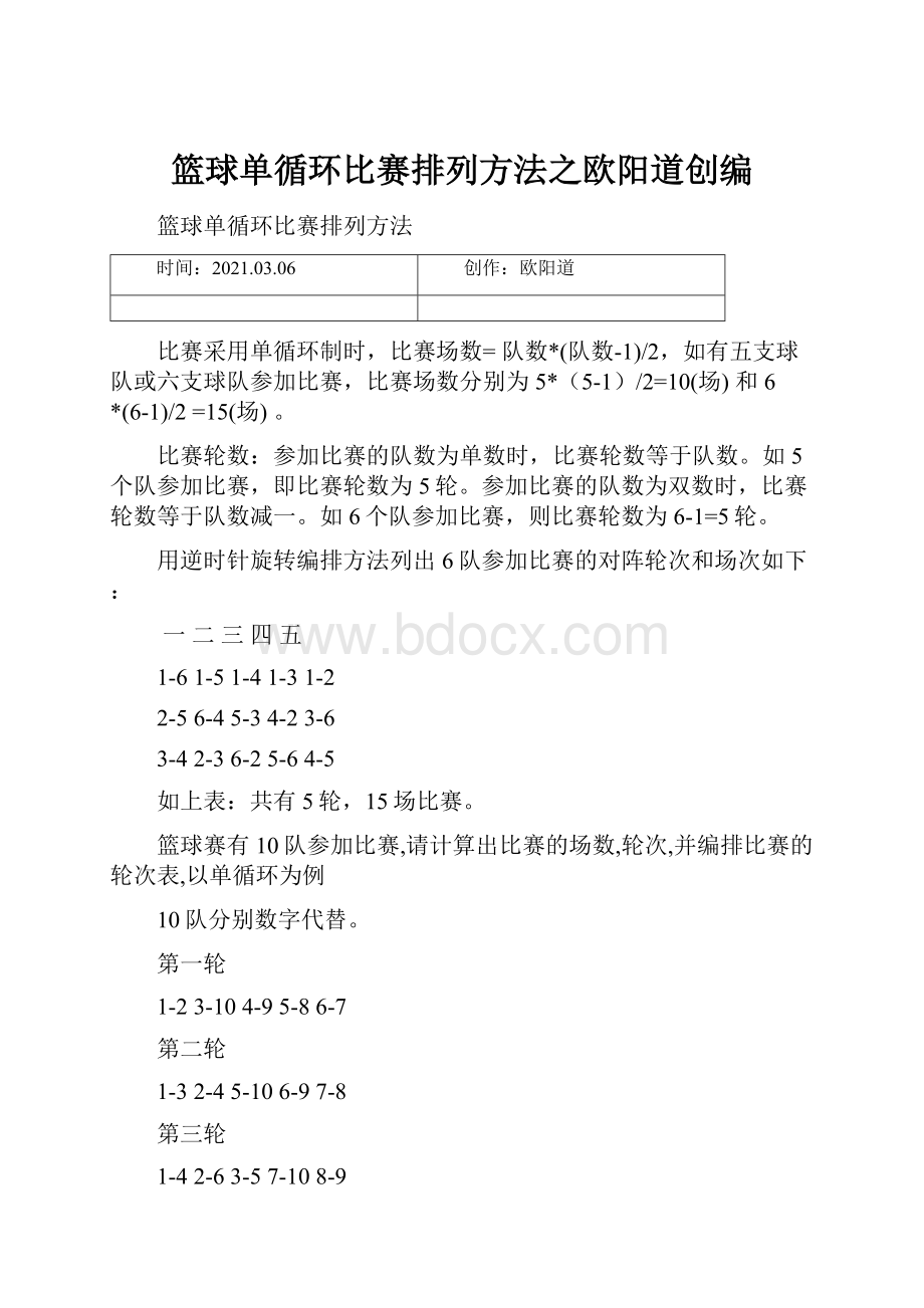 篮球单循环比赛排列方法之欧阳道创编.docx