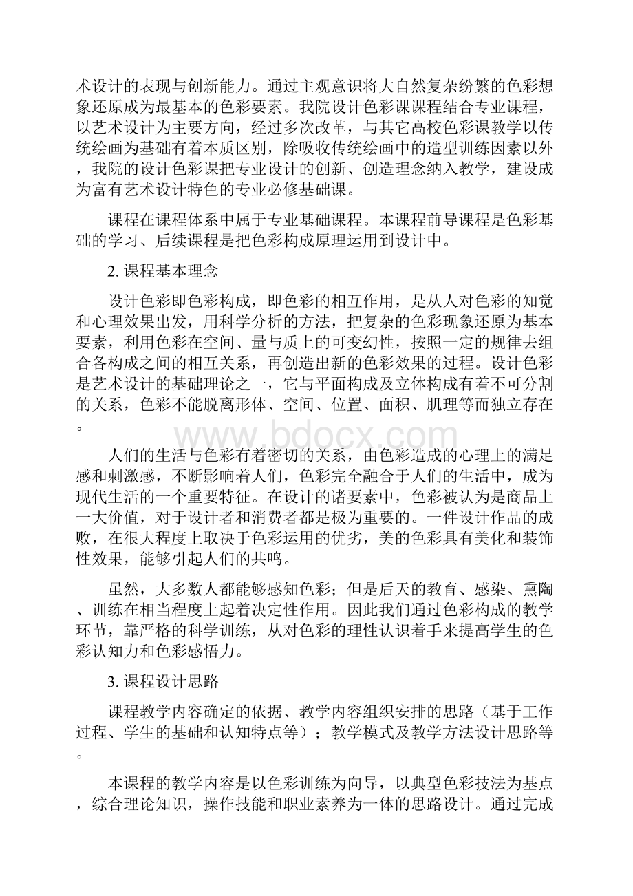 设计色彩课程标准.docx_第2页