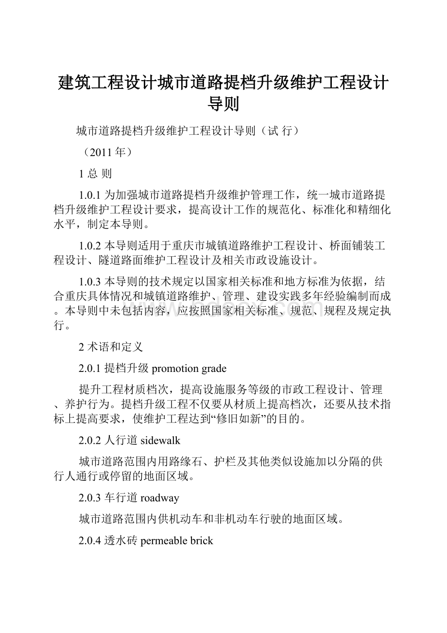 建筑工程设计城市道路提档升级维护工程设计导则.docx