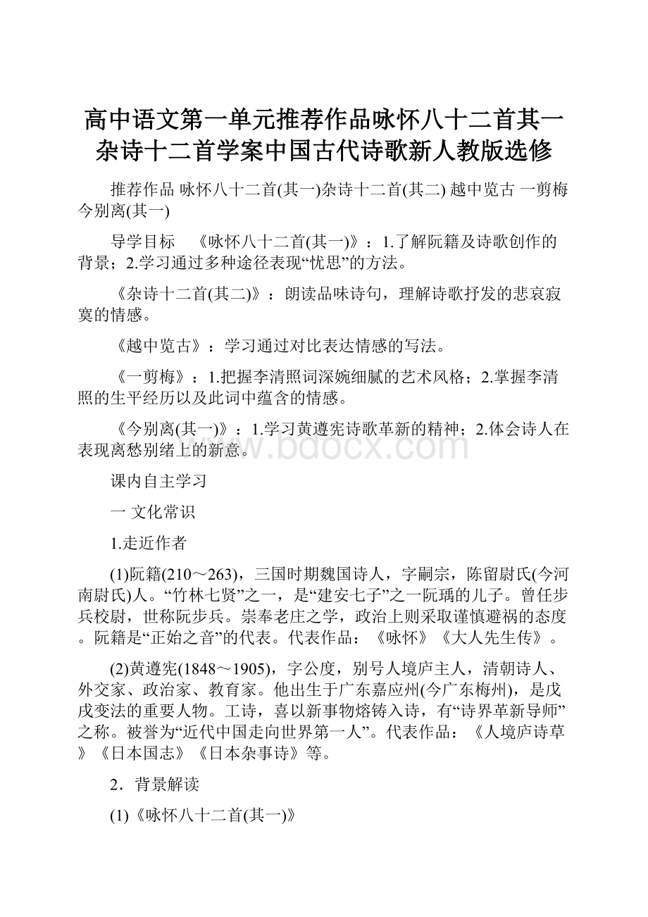 高中语文第一单元推荐作品咏怀八十二首其一杂诗十二首学案中国古代诗歌新人教版选修.docx_第1页