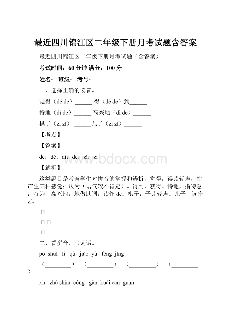 最近四川锦江区二年级下册月考试题含答案.docx_第1页