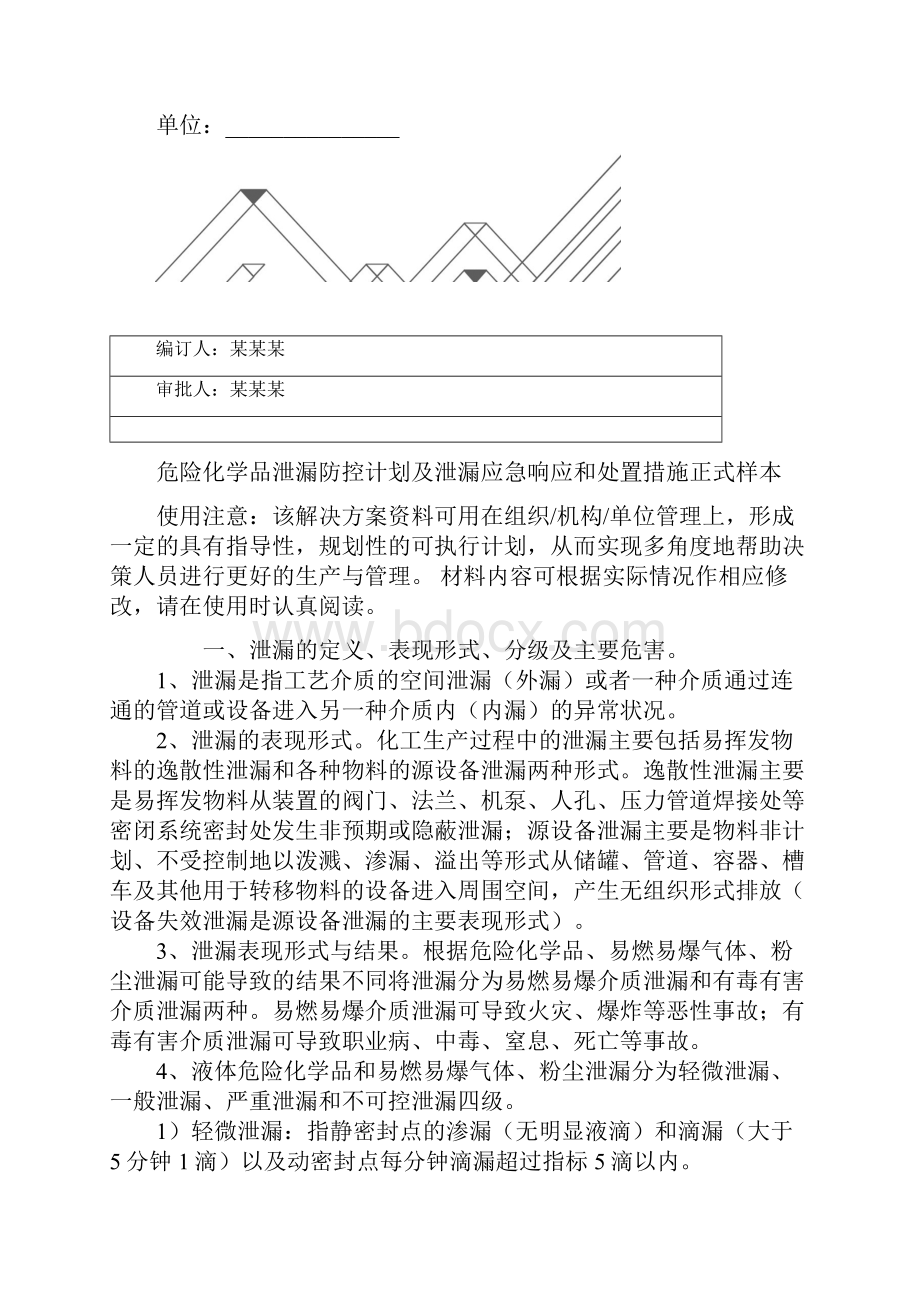 危险化学品泄漏防控计划及泄漏应急响应和处置措施正式样本.docx_第2页