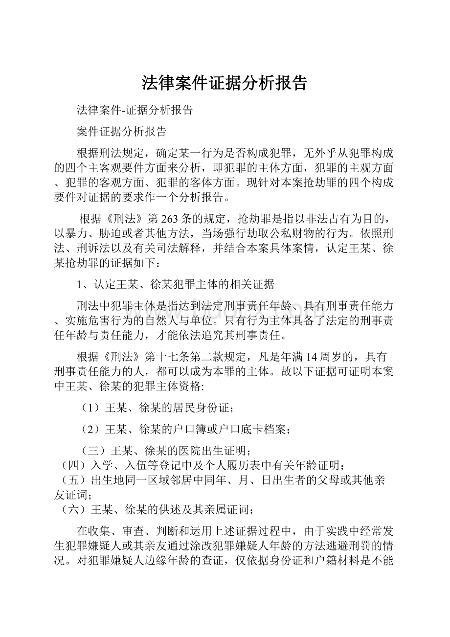 法律案件证据分析报告.docx