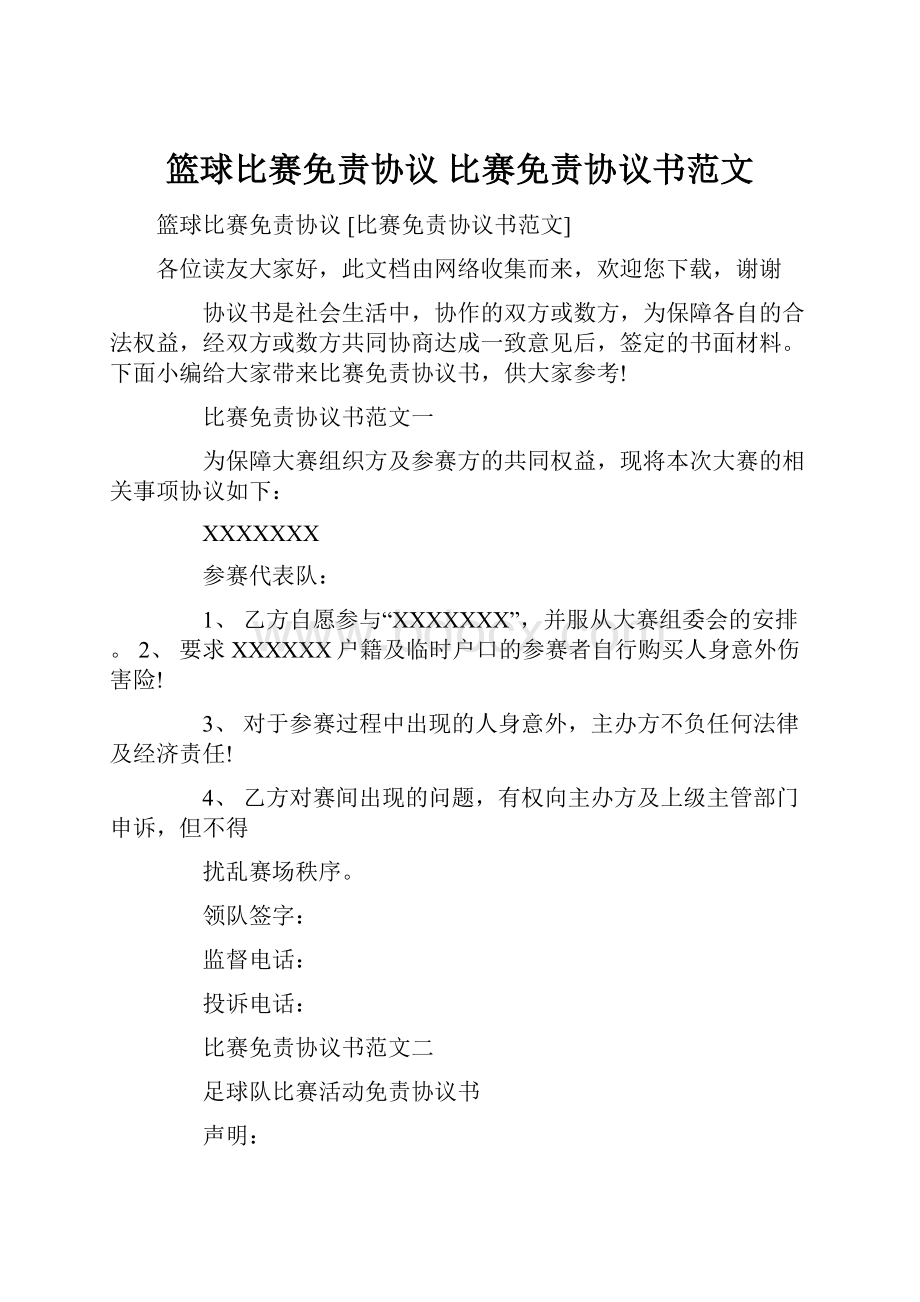 篮球比赛免责协议 比赛免责协议书范文.docx_第1页