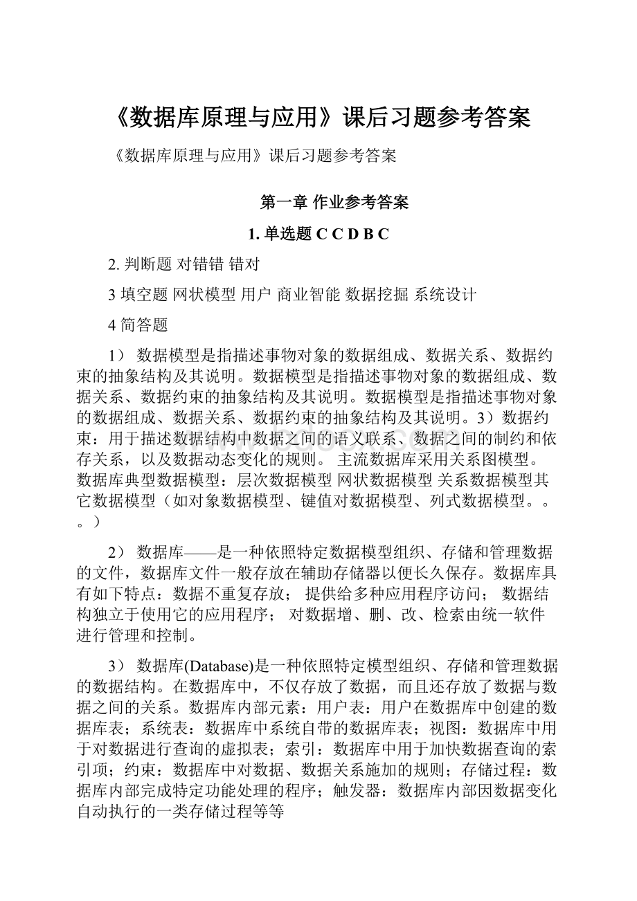 《数据库原理与应用》课后习题参考答案.docx