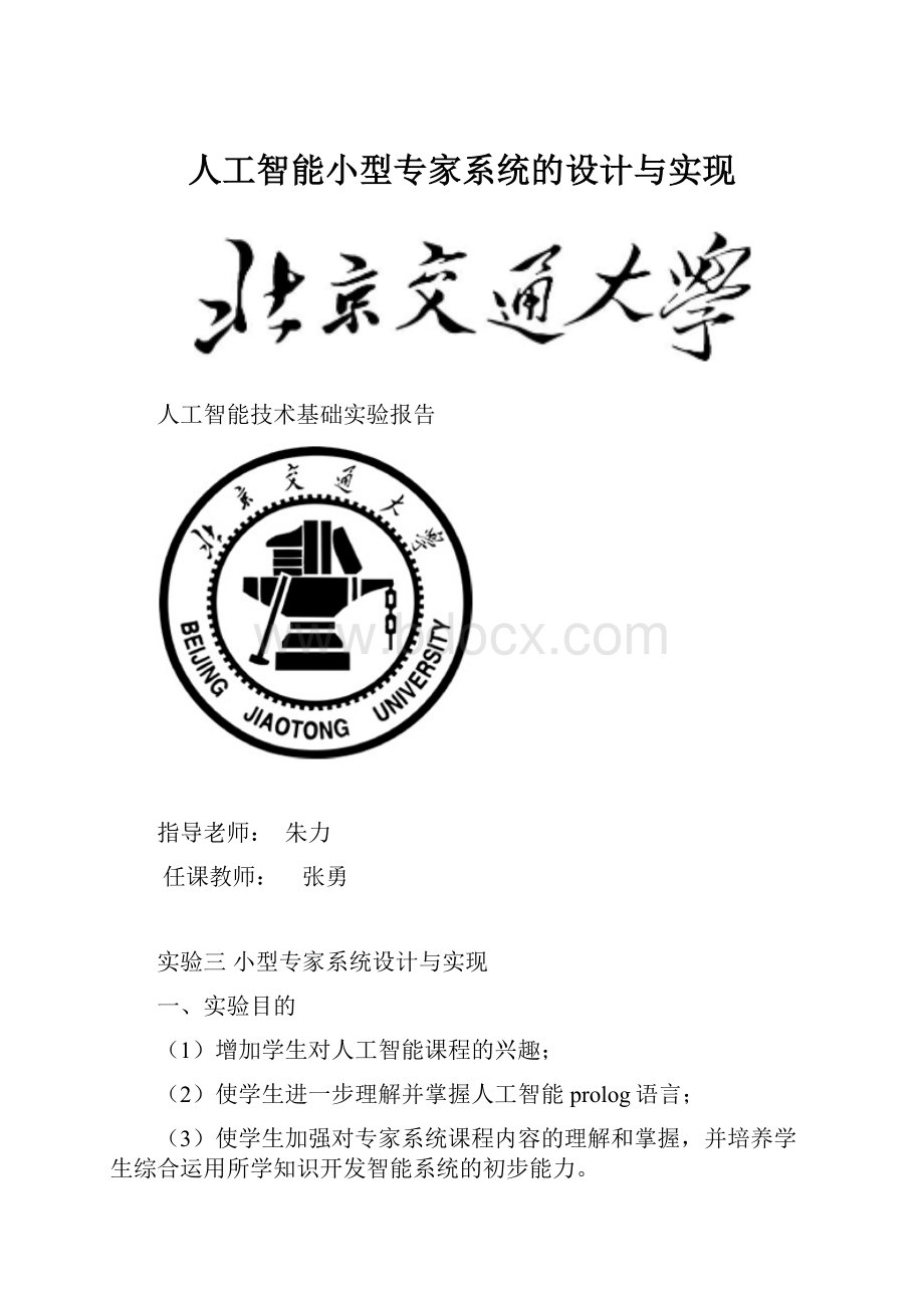 人工智能小型专家系统的设计与实现.docx