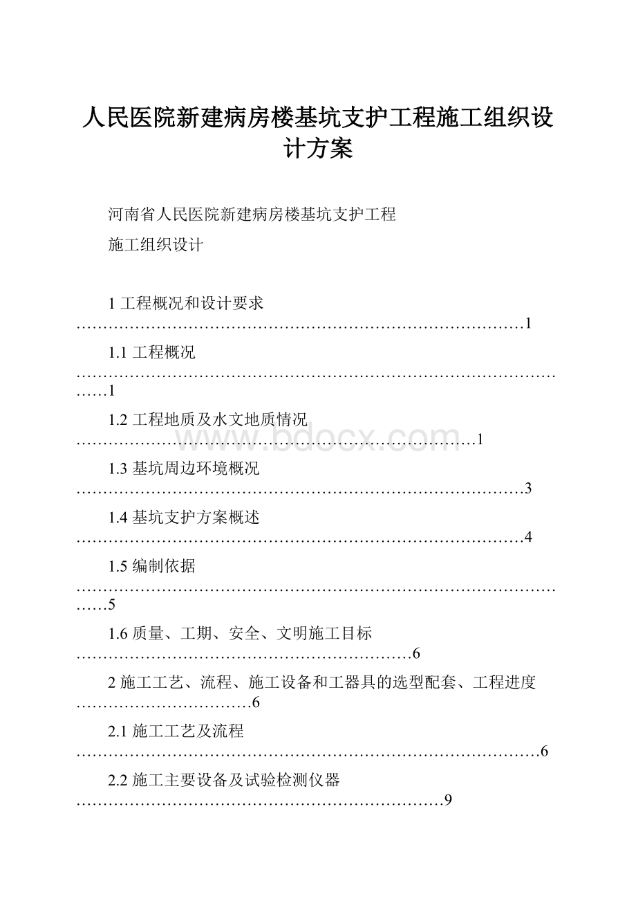 人民医院新建病房楼基坑支护工程施工组织设计方案.docx