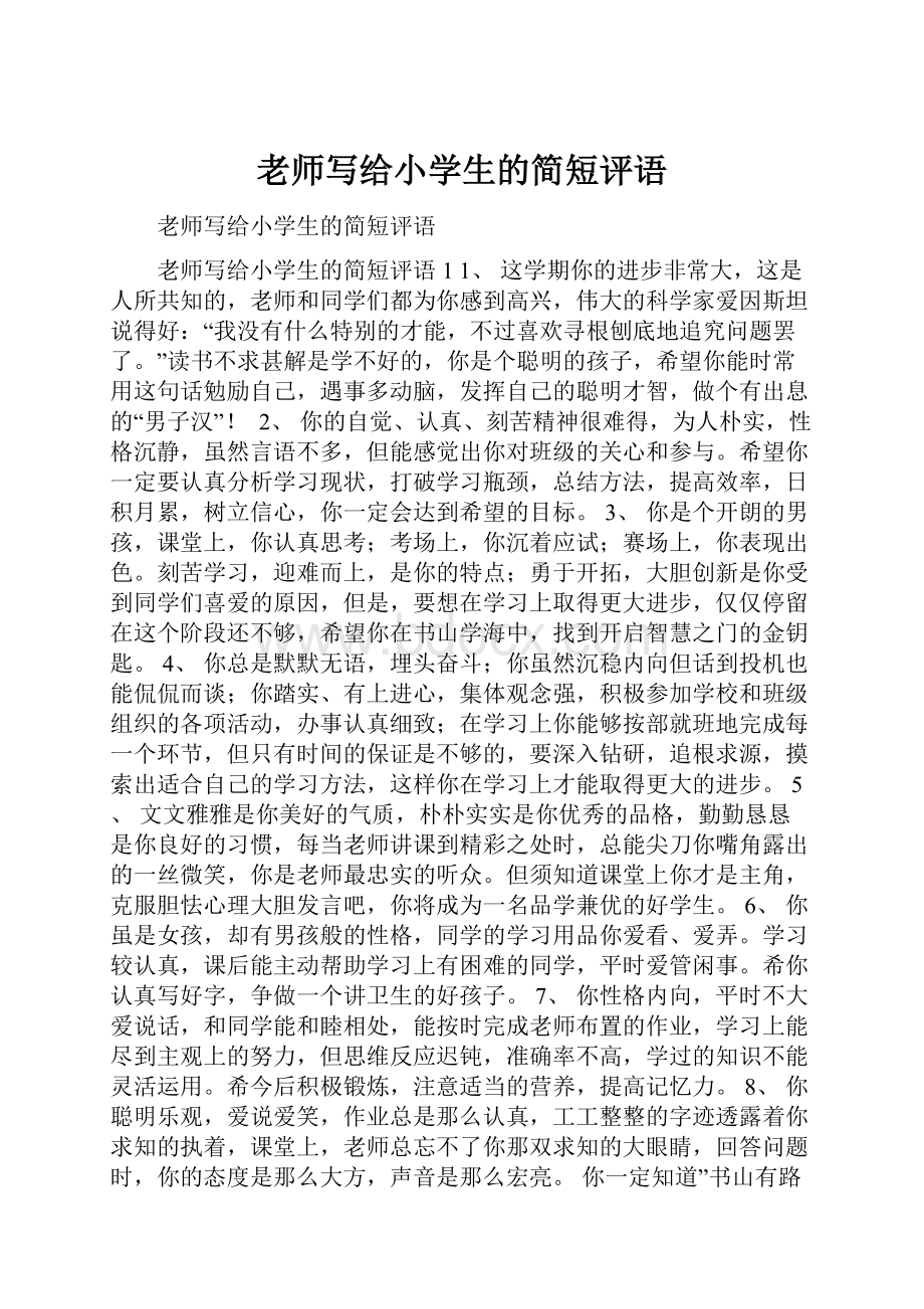 老师写给小学生的简短评语.docx