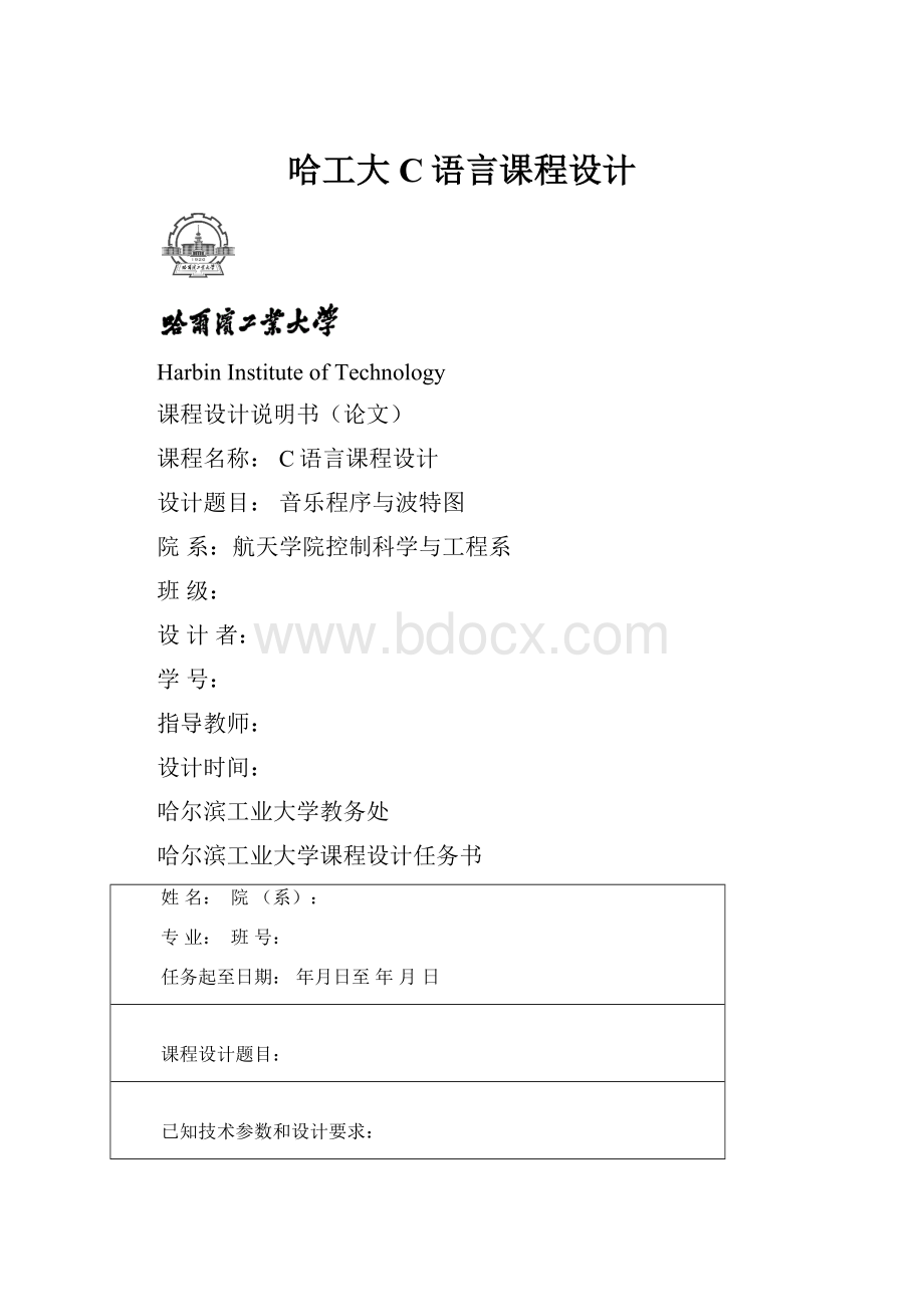 哈工大C语言课程设计.docx_第1页