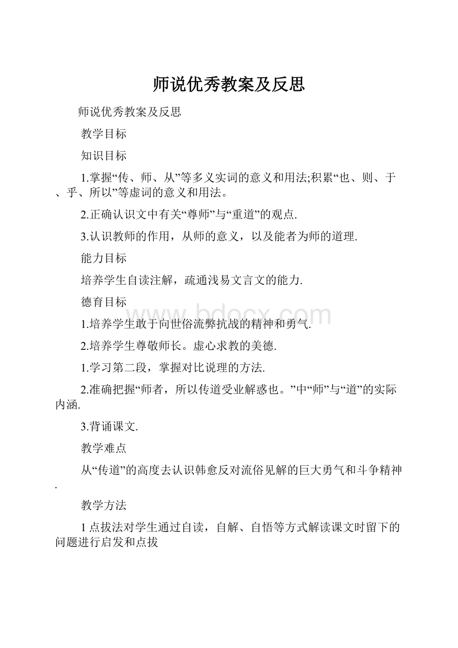 师说优秀教案及反思.docx