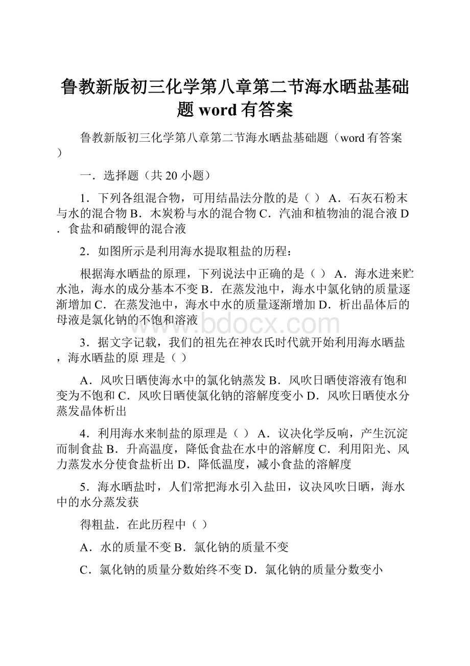 鲁教新版初三化学第八章第二节海水晒盐基础题word有答案.docx