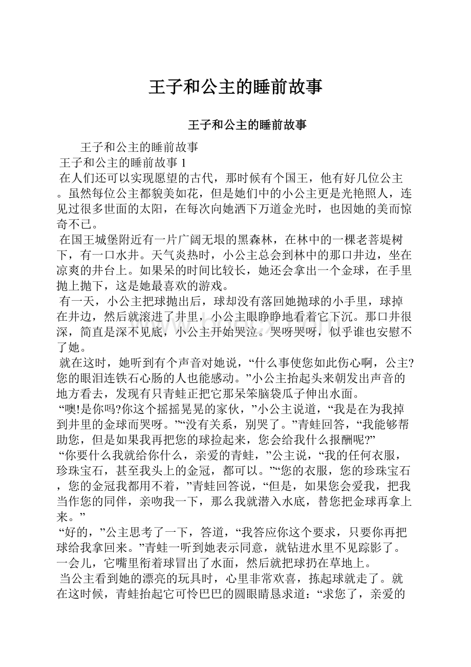 王子和公主的睡前故事.docx