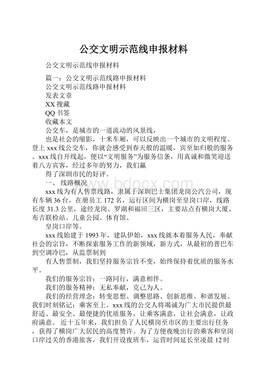 公交文明示范线申报材料.docx