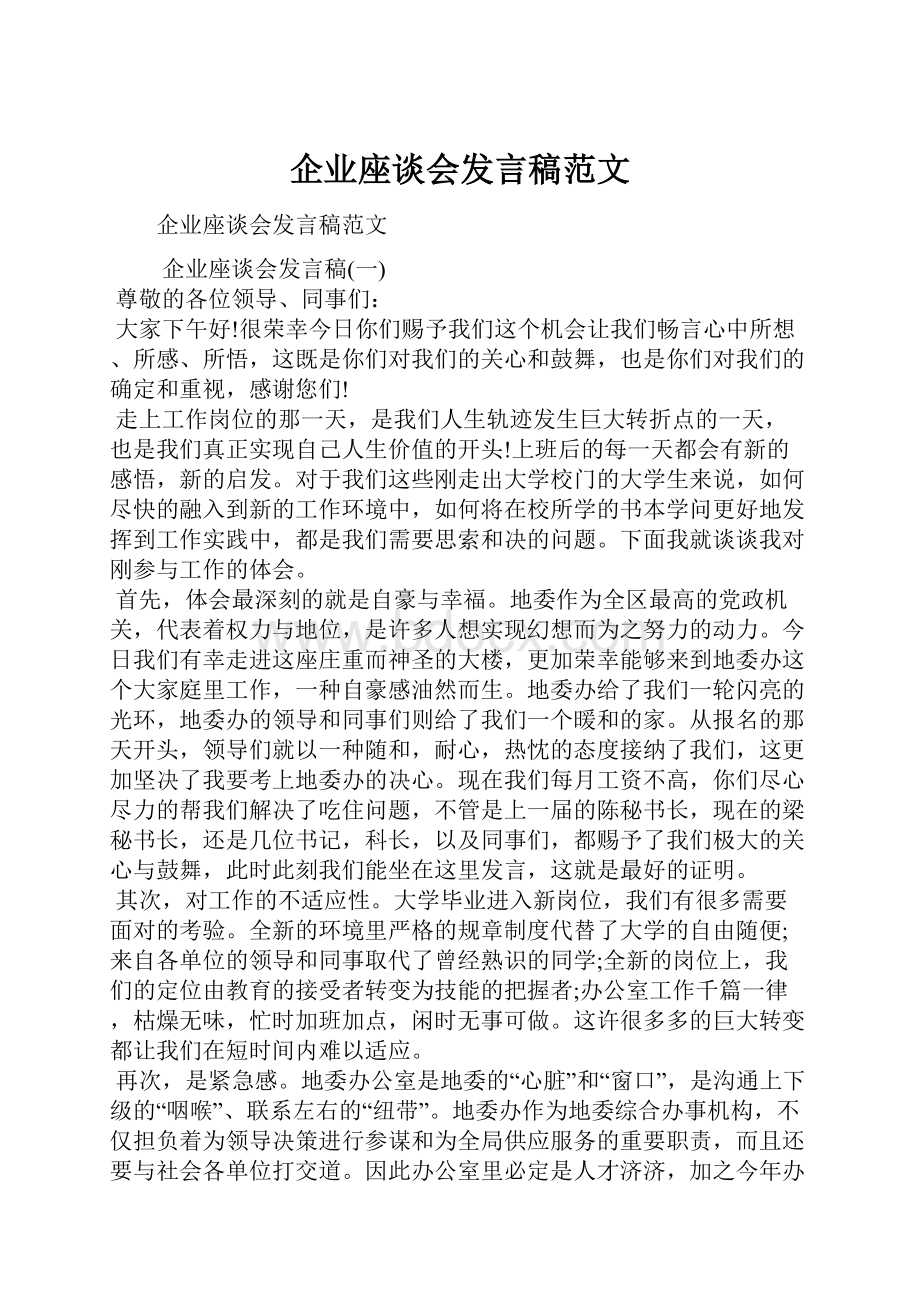 企业座谈会发言稿范文.docx_第1页