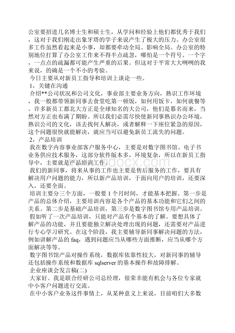 企业座谈会发言稿范文.docx_第2页