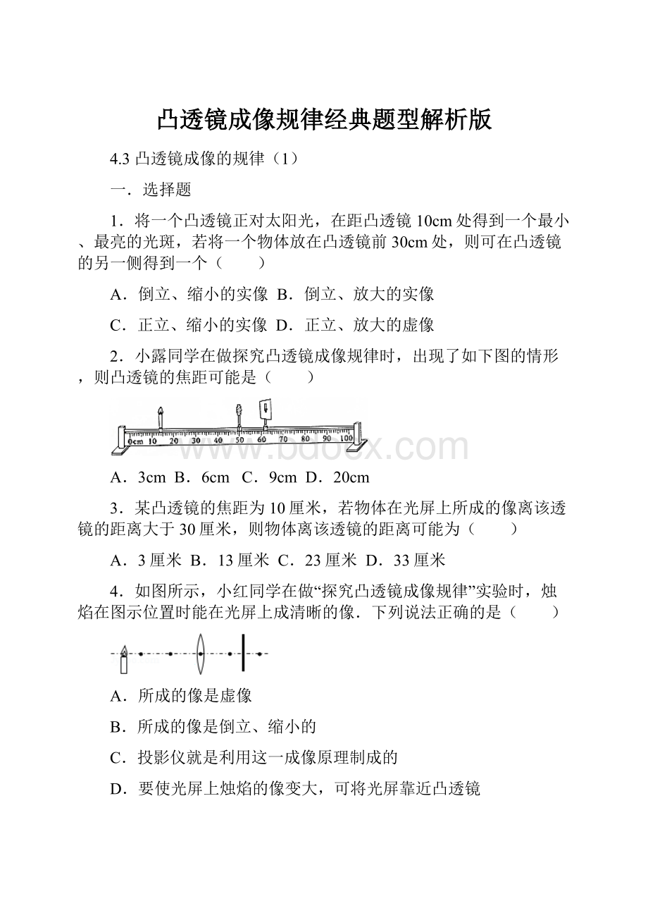 凸透镜成像规律经典题型解析版.docx